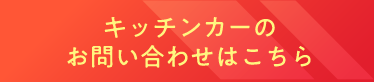 キッチンカーのお問い合わせはこちら