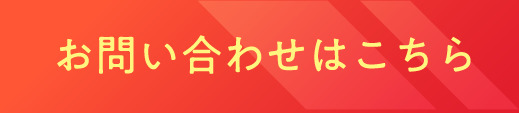 お問い合わせはｋちら