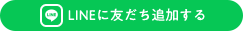 LINEに友だち追加する