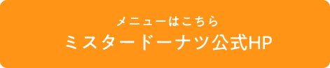 メニューはこちら ミスタードーナツ公式HP