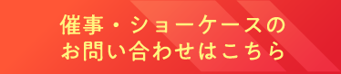 催事・ショーケースのお問い合わせはこちら