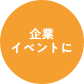 企業イベントに