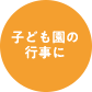 子ども園の行事に