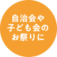 自治会や子ども会のお祭りに