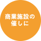 商業施設の催しに