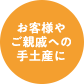 お客様やご親戚への手土産に