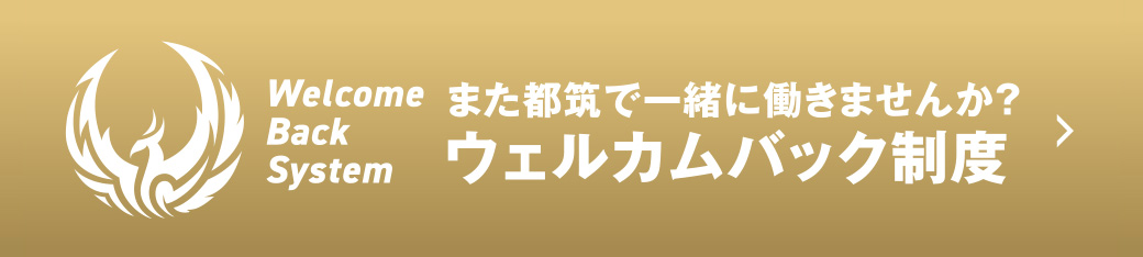 ウェルカムバック制度