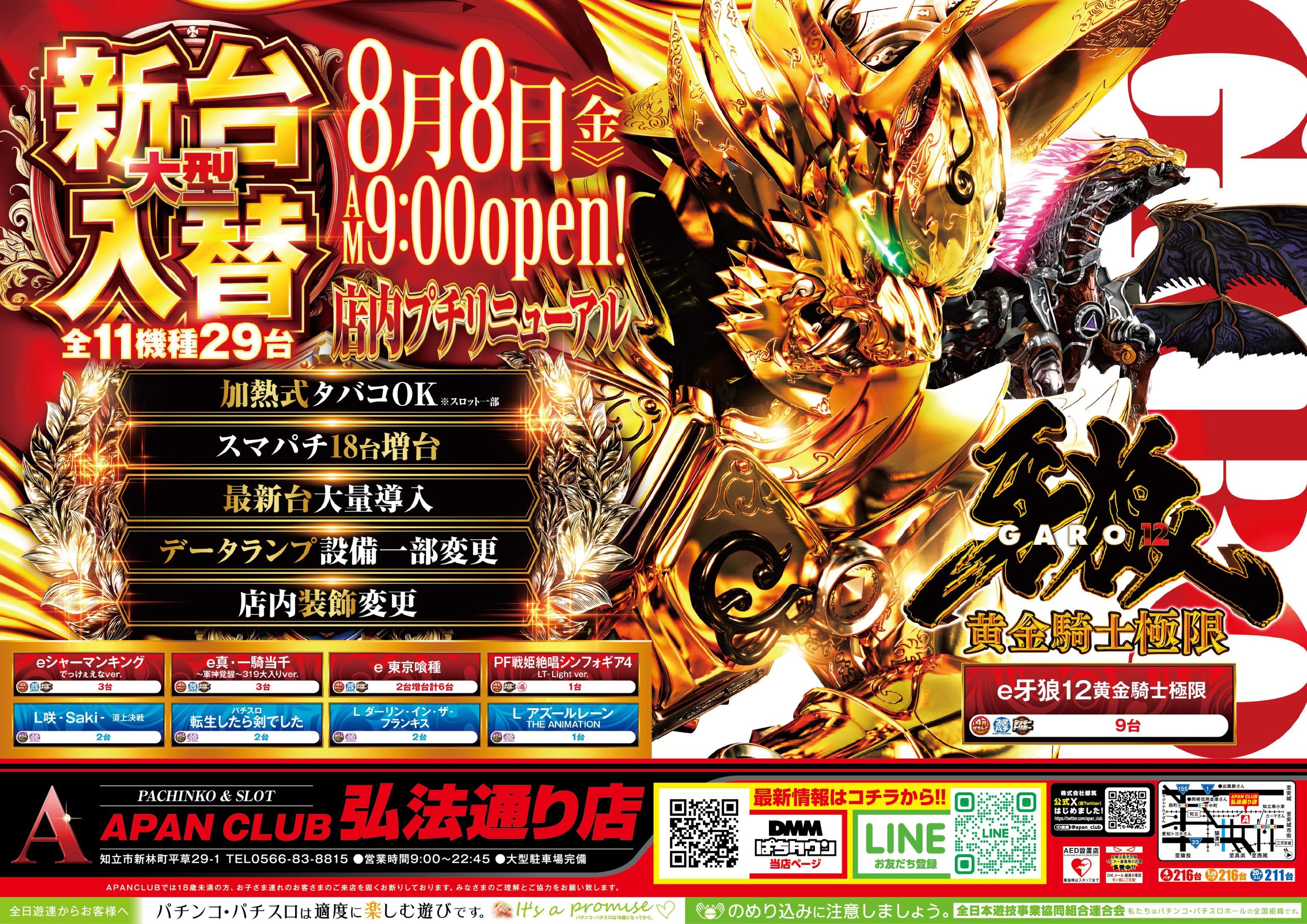 Aパンクラブ弘法通り店 8月8日 新台入替！ | APAN CLUB 株式会社